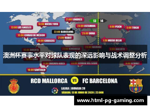 澳洲杯赛事水平对球队表现的深远影响与战术调整分析 澳洲杯赛事水平对球队表现的深远影响与战术调整分析