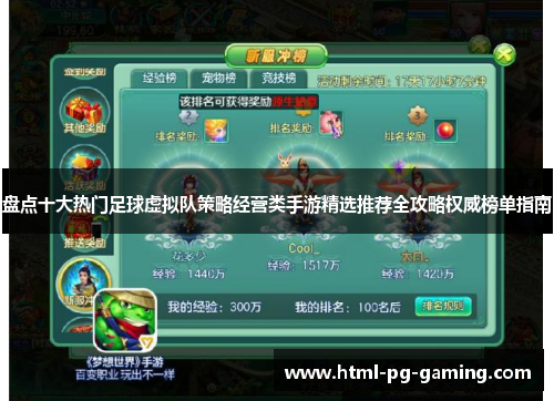 盘点十大热门足球虚拟队策略经营类手游精选推荐全攻略权威榜单指南 盘点十大热门足球虚拟队策略经营类手游精选推荐全攻略权威榜单指南