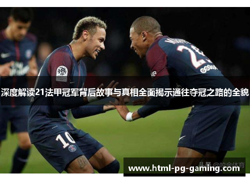 深度解读21法甲冠军背后故事与真相全面揭示通往夺冠之路的全貌 深度解读21法甲冠军背后故事与真相全面揭示通往夺冠之路的全貌