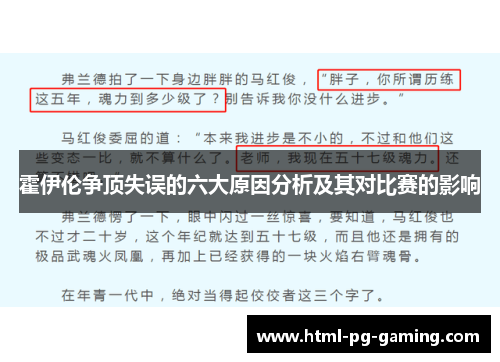 霍伊伦争顶失误的六大原因分析及其对比赛的影响 霍伊伦争顶失误的六大原因分析及其对比赛的影响