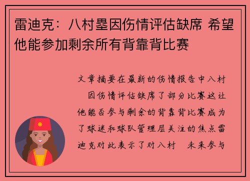 雷迪克：八村塁因伤情评估缺席 希望他能参加剩余所有背靠背比赛