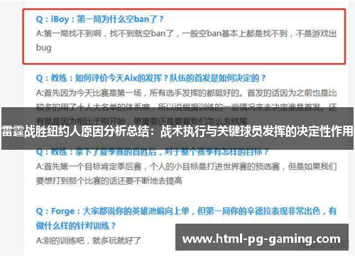 雷霆战胜纽约人原因分析总结：战术执行与关键球员发挥的决定性作用