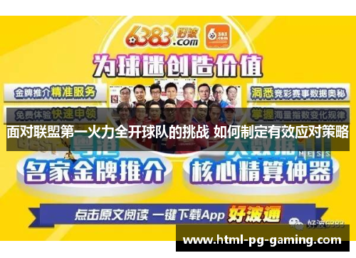 面对联盟第一火力全开球队的挑战 如何制定有效应对策略