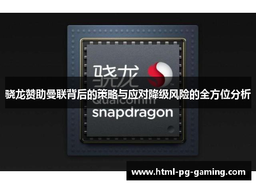 骁龙赞助曼联背后的策略与应对降级风险的全方位分析