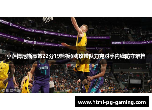 小萨博尼斯高效22分19篮板6助攻带队力克对手内线防守难挡