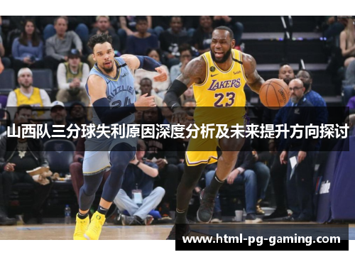 山西队三分球失利原因深度分析及未来提升方向探讨