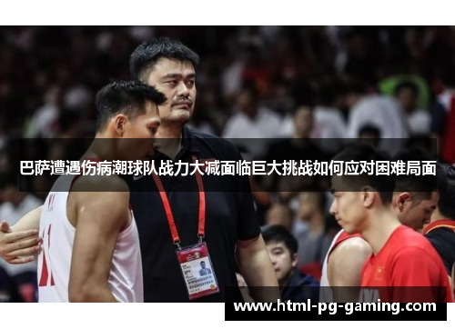 巴萨遭遇伤病潮球队战力大减面临巨大挑战如何应对困难局面