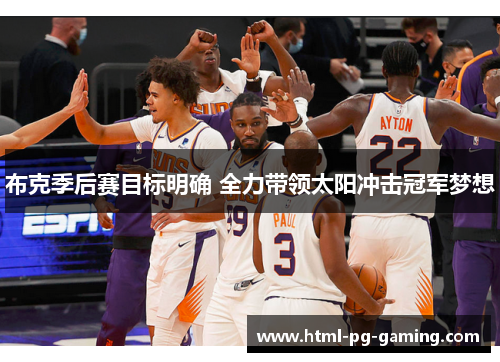 布克季后赛目标明确 全力带领太阳冲击冠军梦想