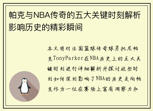 帕克与NBA传奇的五大关键时刻解析 影响历史的精彩瞬间