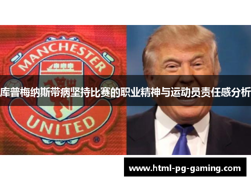 库普梅纳斯带病坚持比赛的职业精神与运动员责任感分析
