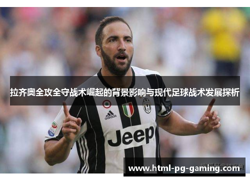 拉齐奥全攻全守战术崛起的背景影响与现代足球战术发展探析