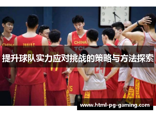 提升球队实力应对挑战的策略与方法探索