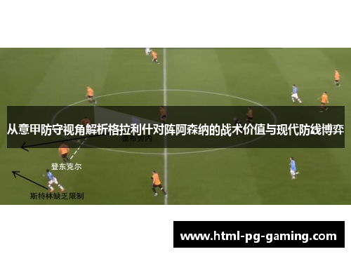 从意甲防守视角解析格拉利什对阵阿森纳的战术价值与现代防线博弈