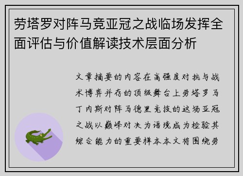 劳塔罗对阵马竞亚冠之战临场发挥全面评估与价值解读技术层面分析