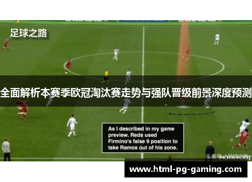 全面解析本赛季欧冠淘汰赛走势与强队晋级前景深度预测