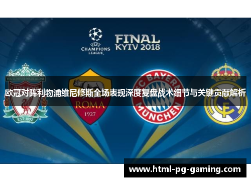 欧冠对阵利物浦维尼修斯全场表现深度复盘战术细节与关键贡献解析 欧冠对阵利物浦维尼修斯全场表现深度复盘战术细节与关键贡献解析