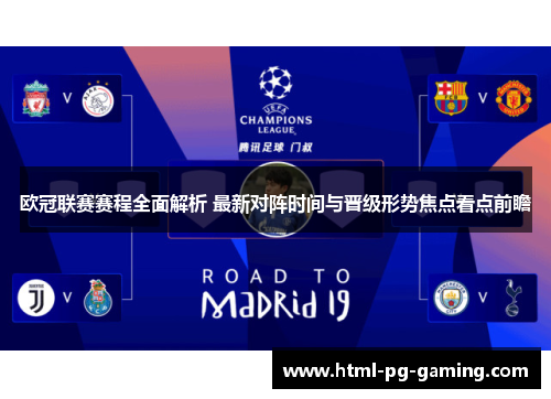 欧冠联赛赛程全面解析 最新对阵时间与晋级形势焦点看点前瞻