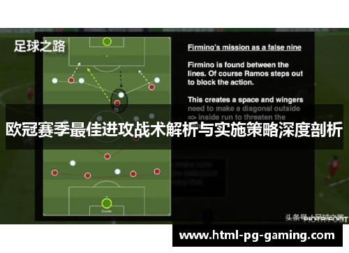 欧冠赛季最佳进攻战术解析与实施策略深度剖析