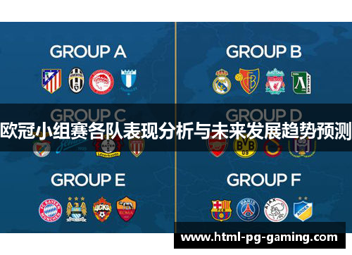 欧冠小组赛各队表现分析与未来发展趋势预测