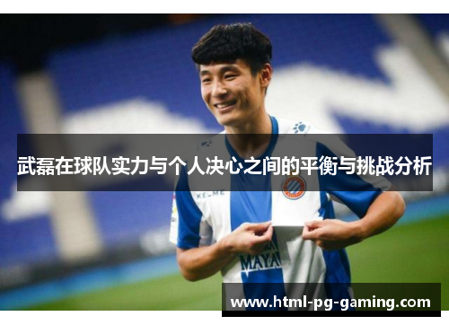 武磊在球队实力与个人决心之间的平衡与挑战分析