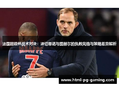 法国超级杯战术对决：波切蒂诺与图赫尔的执教风格与策略差异解析