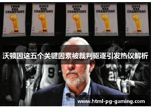 沃顿因这五个关键因素被裁判驱逐引发热议解析 沃顿因这五个关键因素被裁判驱逐引发热议解析