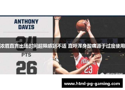 浓眉直言出场时间超限感到不适 直呼浑身酸痛源于过度使用