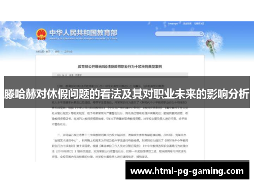 滕哈赫对休假问题的看法及其对职业未来的影响分析