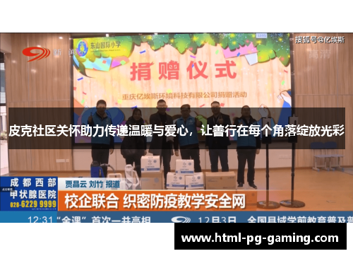 皮克社区关怀助力传递温暖与爱心,让善行在每个角落绽放光彩 皮克社区关怀助力传递温暖与爱心,让善行在每个角落绽放光彩