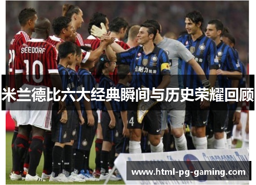 米兰德比六大经典瞬间与历史荣耀回顾 米兰德比六大经典瞬间与历史荣耀回顾
