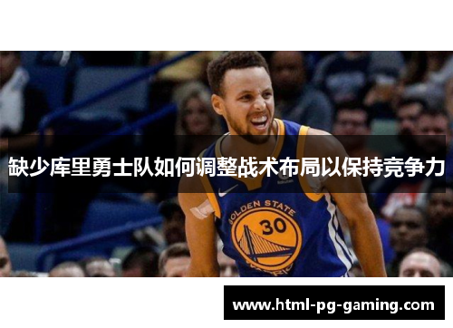 缺少库里勇士队如何调整战术布局以保持竞争力