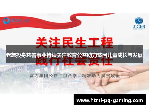 老詹投身慈善事业持续关注教育公益助力贫困儿童成长与发展