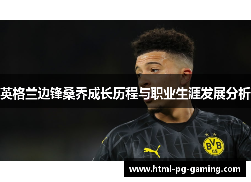 英格兰边锋桑乔成长历程与职业生涯发展分析