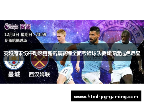 英超周末伤停动态更新密集赛程全面考验球队板凳深度成色尽显