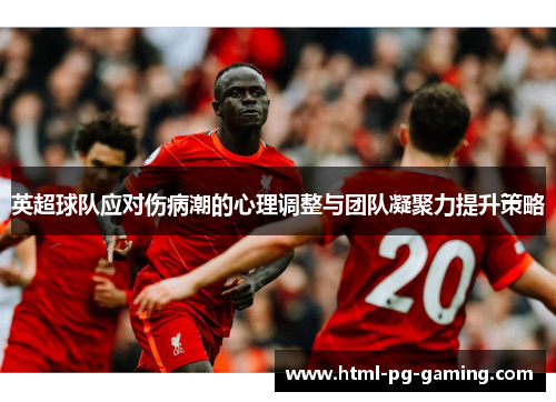 英超球队应对伤病潮的心理调整与团队凝聚力提升策略