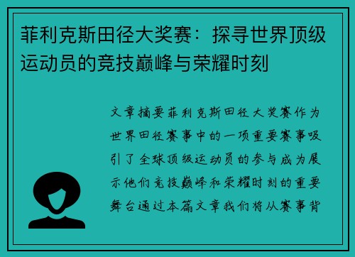 菲利克斯田径大奖赛：探寻世界顶级运动员的竞技巅峰与荣耀时刻