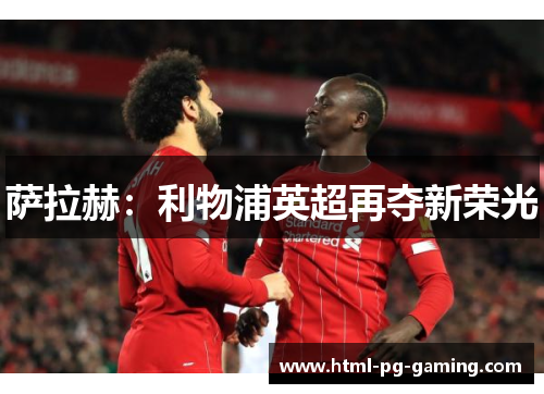 萨拉赫：利物浦英超再夺新荣光