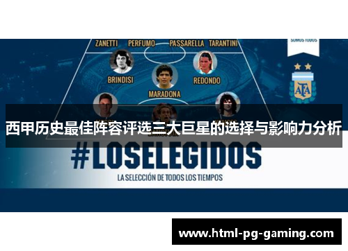 西甲历史最佳阵容评选三大巨星的选择与影响力分析 西甲历史最佳阵容评选三大巨星的选择与影响力分析