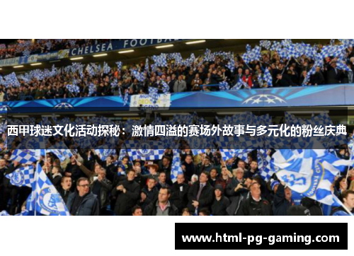 西甲球迷文化活动探秘：激情四溢的赛场外故事与多元化的粉丝庆典
