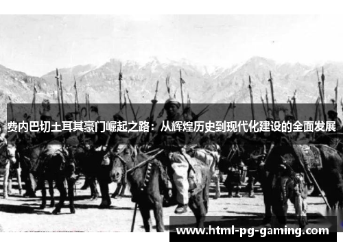 费内巴切土耳其豪门崛起之路：从辉煌历史到现代化建设的全面发展