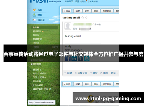 赛事宣传活动将通过电子邮件与社交媒体全方位推广提升参与度