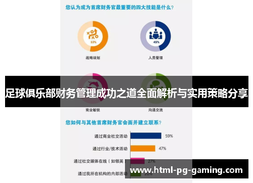 足球俱乐部财务管理成功之道全面解析与实用策略分享