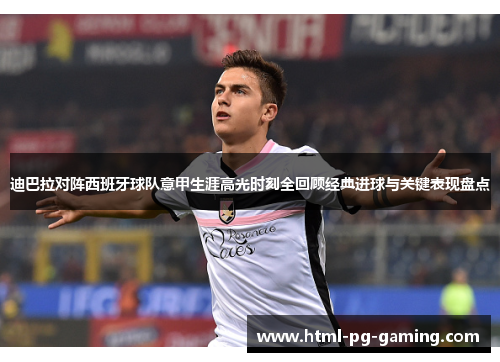 迪巴拉对阵西班牙球队意甲生涯高光时刻全回顾经典进球与关键表现盘点