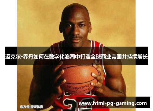 迈克尔·乔丹如何在数字化浪潮中打造全球商业帝国并持续增长
