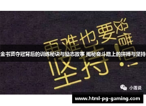 金书贤夺冠背后的训练秘诀与励志故事 揭秘奋斗路上的拼搏与坚持 金书贤夺冠背后的训练秘诀与励志故事 揭秘奋斗路上的拼搏与坚持