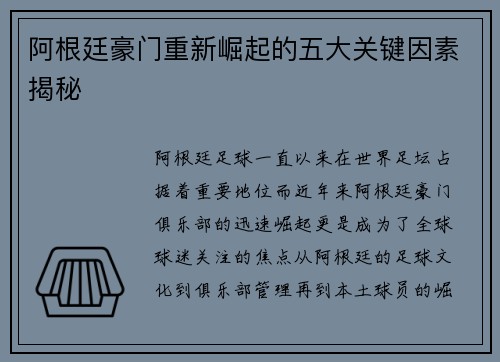 阿根廷豪门重新崛起的五大关键因素揭秘