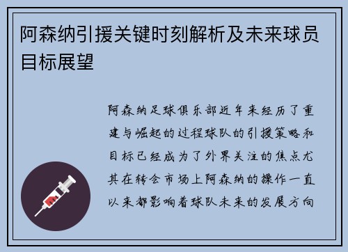 阿森纳引援关键时刻解析及未来球员目标展望