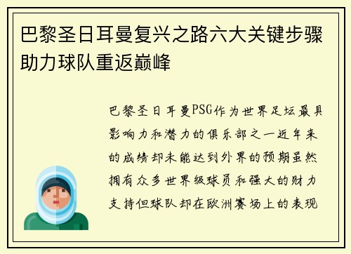 巴黎圣日耳曼复兴之路六大关键步骤助力球队重返巅峰