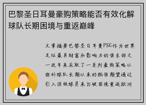 巴黎圣日耳曼豪购策略能否有效化解球队长期困境与重返巅峰