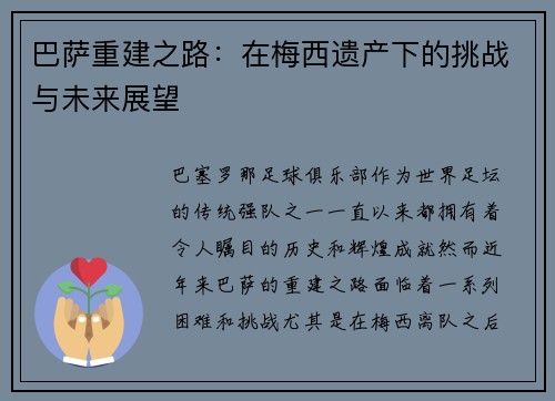 巴萨重建之路:在梅西遗产下的挑战与未来展望 巴萨重建之路:在梅西遗产下的挑战与未来展望